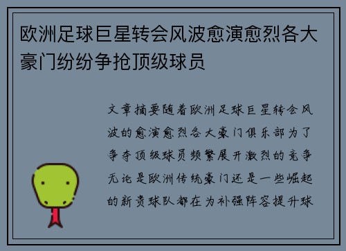 欧洲足球巨星转会风波愈演愈烈各大豪门纷纷争抢顶级球员
