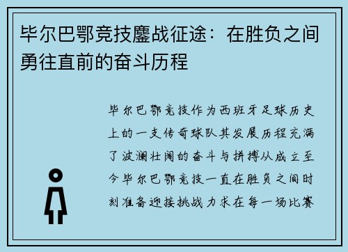 毕尔巴鄂竞技鏖战征途：在胜负之间勇往直前的奋斗历程