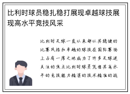 比利时球员稳扎稳打展现卓越球技展现高水平竞技风采