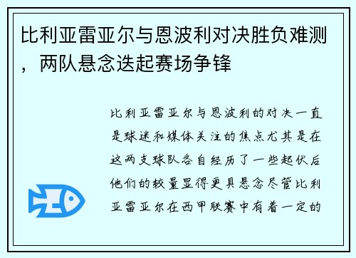 比利亚雷亚尔与恩波利对决胜负难测，两队悬念迭起赛场争锋