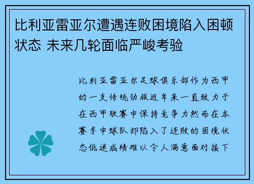 比利亚雷亚尔遭遇连败困境陷入困顿状态 未来几轮面临严峻考验