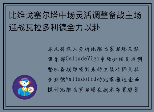 比维戈塞尔塔中场灵活调整备战主场迎战瓦拉多利德全力以赴
