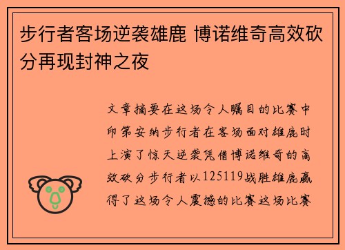步行者客场逆袭雄鹿 博诺维奇高效砍分再现封神之夜