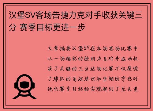 汉堡SV客场告捷力克对手收获关键三分 赛季目标更进一步