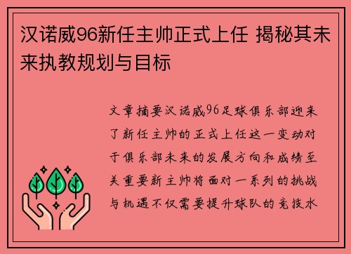 汉诺威96新任主帅正式上任 揭秘其未来执教规划与目标