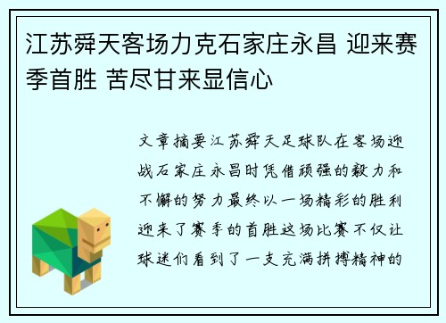 江苏舜天客场力克石家庄永昌 迎来赛季首胜 苦尽甘来显信心