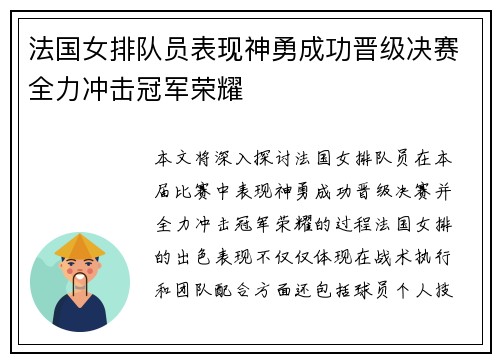 法国女排队员表现神勇成功晋级决赛全力冲击冠军荣耀