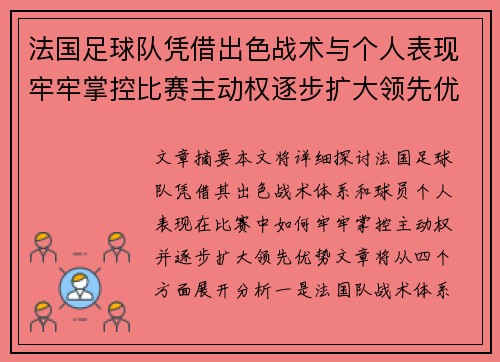 法国足球队凭借出色战术与个人表现牢牢掌控比赛主动权逐步扩大领先优势