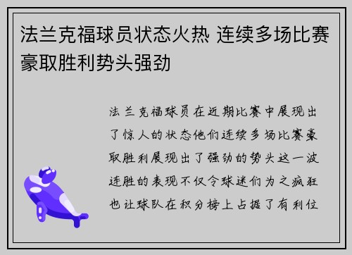 法兰克福球员状态火热 连续多场比赛豪取胜利势头强劲