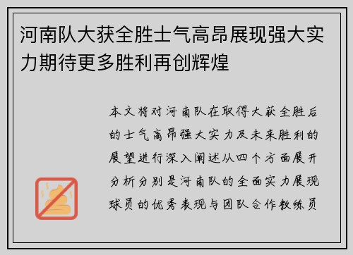 河南队大获全胜士气高昂展现强大实力期待更多胜利再创辉煌