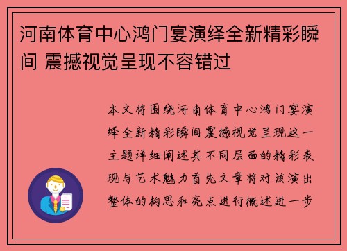 河南体育中心鸿门宴演绎全新精彩瞬间 震撼视觉呈现不容错过