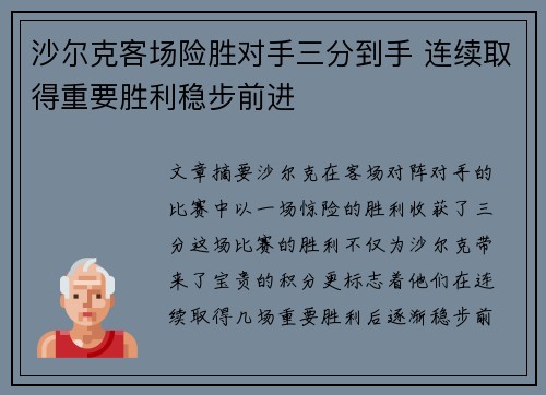 沙尔克客场险胜对手三分到手 连续取得重要胜利稳步前进