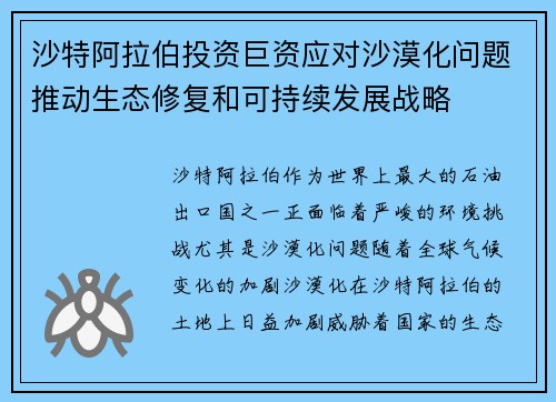 沙特阿拉伯投资巨资应对沙漠化问题推动生态修复和可持续发展战略