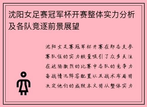 沈阳女足赛冠军杯开赛整体实力分析及各队竞逐前景展望