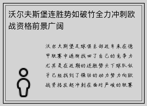 沃尔夫斯堡连胜势如破竹全力冲刺欧战资格前景广阔