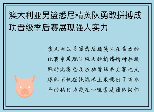 澳大利亚男篮悉尼精英队勇敢拼搏成功晋级季后赛展现强大实力