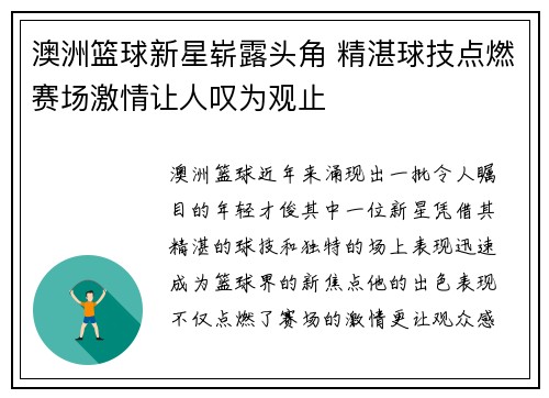 澳洲篮球新星崭露头角 精湛球技点燃赛场激情让人叹为观止