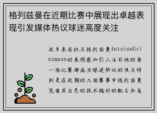 格列兹曼在近期比赛中展现出卓越表现引发媒体热议球迷高度关注