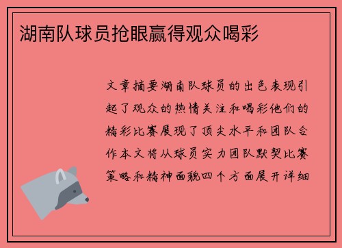 湖南队球员抢眼赢得观众喝彩