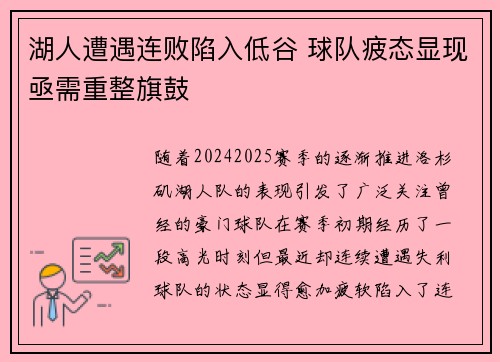 湖人遭遇连败陷入低谷 球队疲态显现亟需重整旗鼓