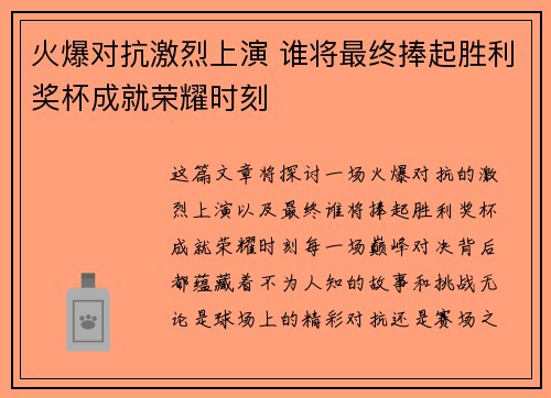 火爆对抗激烈上演 谁将最终捧起胜利奖杯成就荣耀时刻