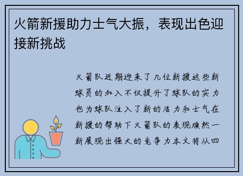 火箭新援助力士气大振，表现出色迎接新挑战