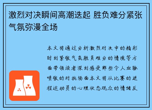 激烈对决瞬间高潮迭起 胜负难分紧张气氛弥漫全场