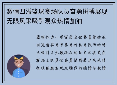 激情四溢篮球赛场队员奋勇拼搏展现无限风采吸引观众热情加油