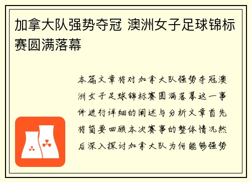 加拿大队强势夺冠 澳洲女子足球锦标赛圆满落幕