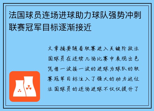 法国球员连场进球助力球队强势冲刺联赛冠军目标逐渐接近