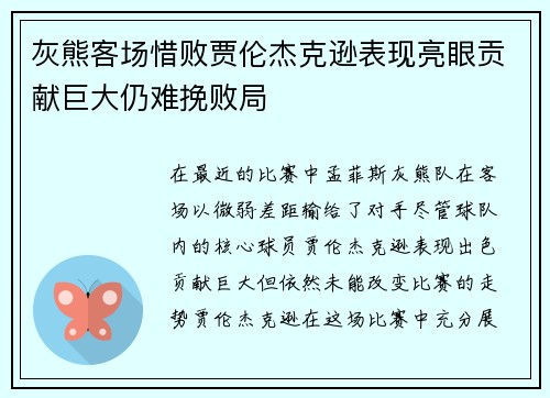 灰熊客场惜败贾伦杰克逊表现亮眼贡献巨大仍难挽败局