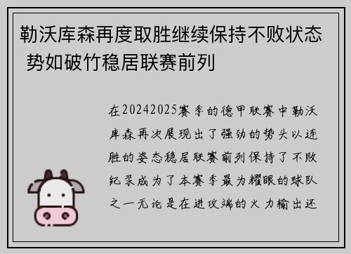 勒沃库森再度取胜继续保持不败状态 势如破竹稳居联赛前列