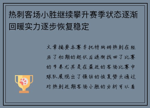 热刺客场小胜继续攀升赛季状态逐渐回暖实力逐步恢复稳定