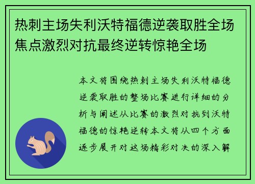 热刺主场失利沃特福德逆袭取胜全场焦点激烈对抗最终逆转惊艳全场