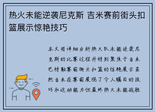 热火未能逆袭尼克斯 吉米赛前街头扣篮展示惊艳技巧
