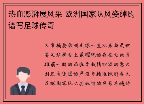 热血澎湃展风采 欧洲国家队风姿绰约谱写足球传奇
