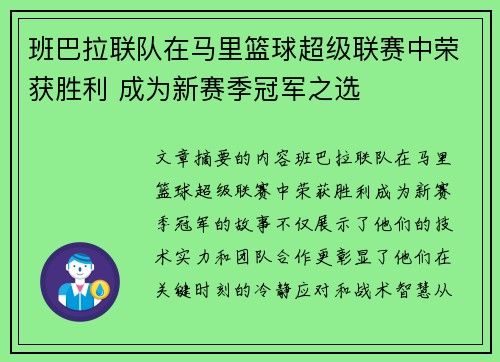 班巴拉联队在马里篮球超级联赛中荣获胜利 成为新赛季冠军之选