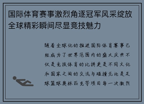国际体育赛事激烈角逐冠军风采绽放全球精彩瞬间尽显竞技魅力