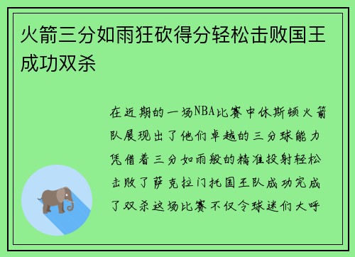 火箭三分如雨狂砍得分轻松击败国王成功双杀