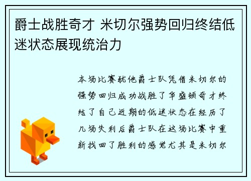 爵士战胜奇才 米切尔强势回归终结低迷状态展现统治力