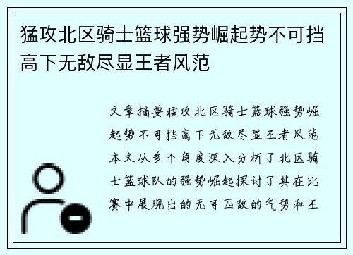 猛攻北区骑士篮球强势崛起势不可挡高下无敌尽显王者风范