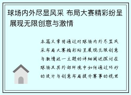 球场内外尽显风采 布局大赛精彩纷呈 展现无限创意与激情