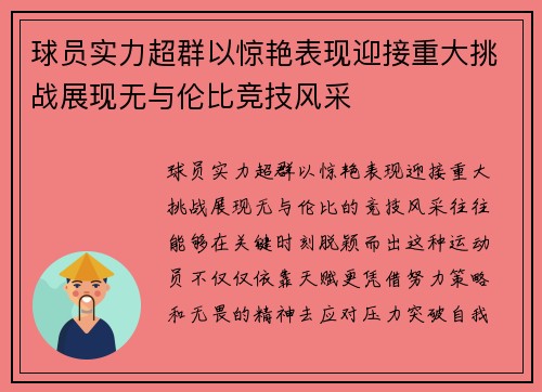 球员实力超群以惊艳表现迎接重大挑战展现无与伦比竞技风采