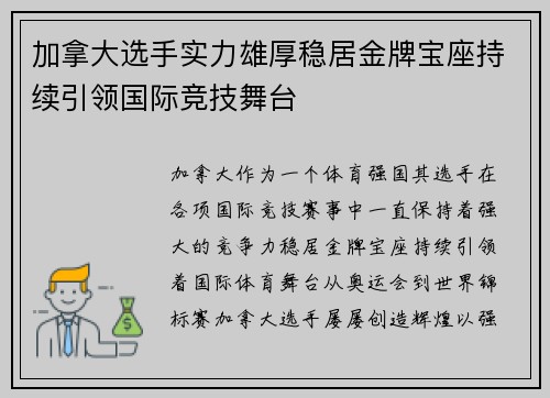 加拿大选手实力雄厚稳居金牌宝座持续引领国际竞技舞台