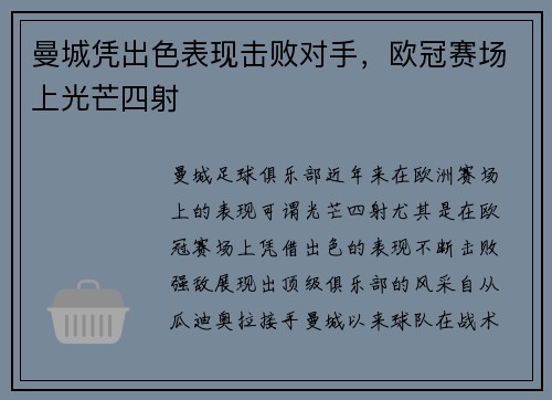 曼城凭出色表现击败对手，欧冠赛场上光芒四射