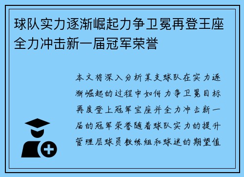 球队实力逐渐崛起力争卫冕再登王座全力冲击新一届冠军荣誉