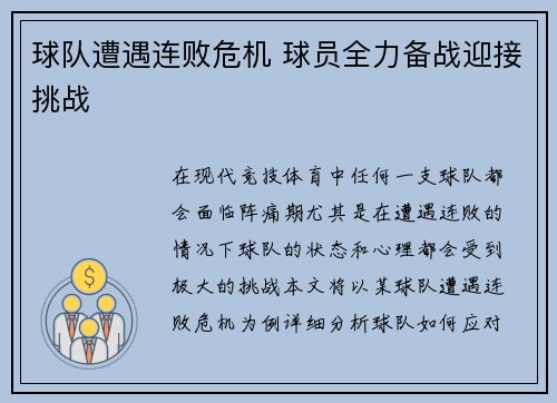 球队遭遇连败危机 球员全力备战迎接挑战
