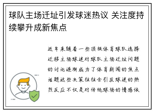 球队主场迁址引发球迷热议 关注度持续攀升成新焦点