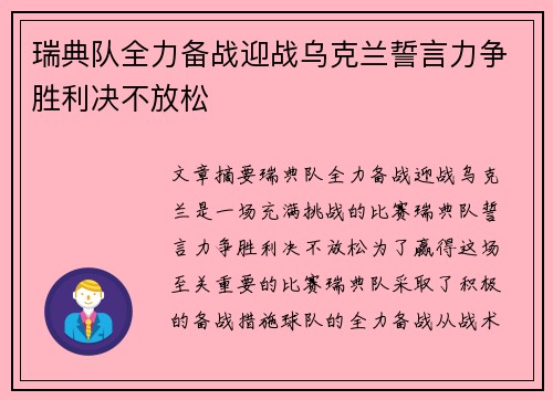 瑞典队全力备战迎战乌克兰誓言力争胜利决不放松