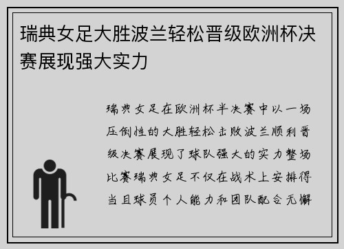 瑞典女足大胜波兰轻松晋级欧洲杯决赛展现强大实力